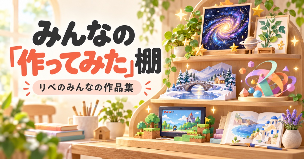 みんなの作ってみたが集まる作品棚