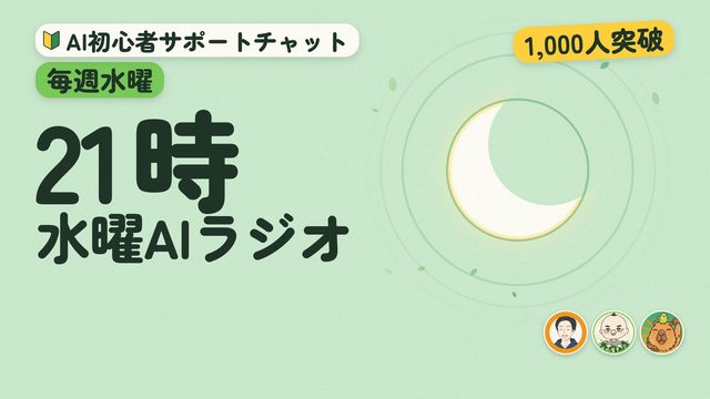AI初心者サポートチャット 1,000人ありがとうの一場面