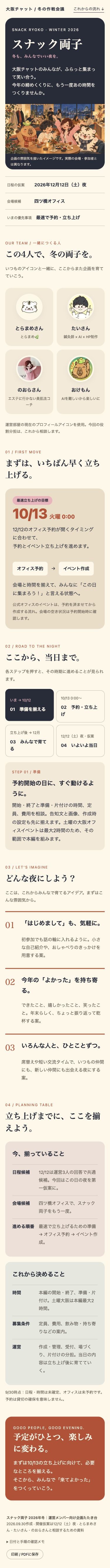 スナック両子 冬の企画資料の一場面