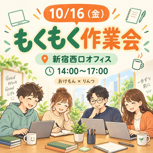 10/16 もくもく会サムネの一場面