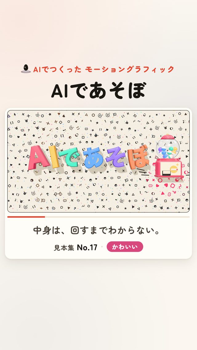 初回Instagramリール「AIであそぼ」の一場面