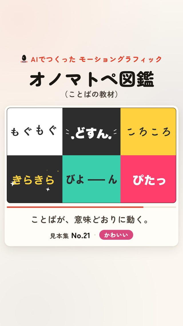 オノマトペ図鑑 / Instagram No.21の一場面