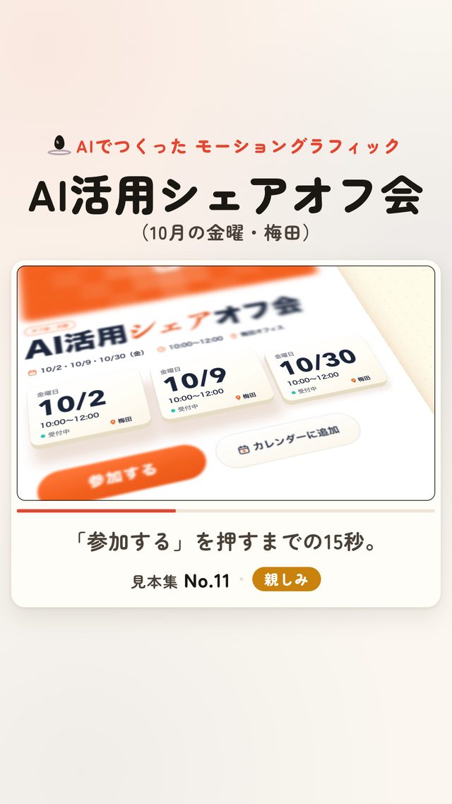 2026-09-29 Instagram Reel — AI活用シェアオフ会の一場面