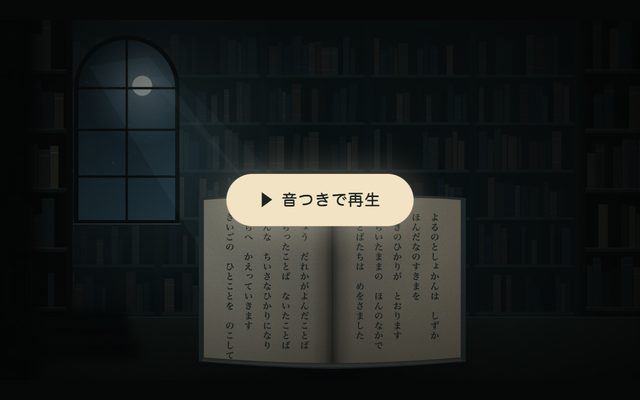 おやすみ（夜の図書館）— 作り方の記録の一場面