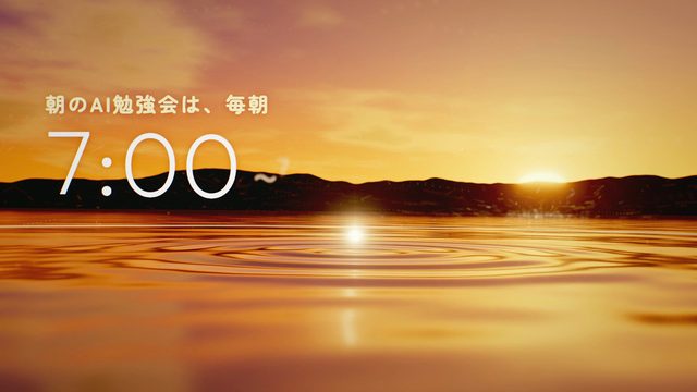 朝のAI勉強会の紹介（光と水・21.6秒）の作り方の記録の一場面