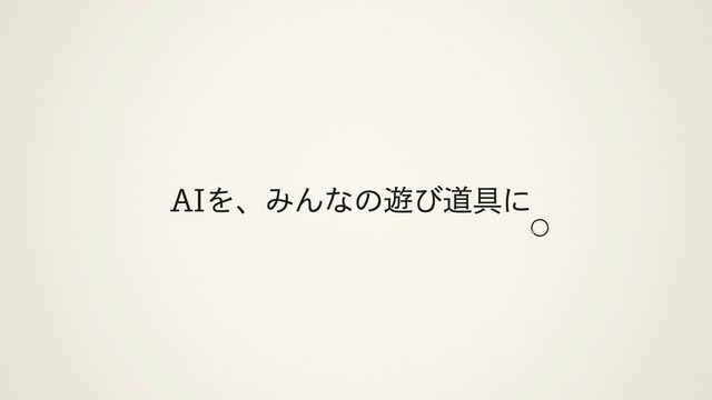 AIを、みんなの遊び道具に。— おけもん版（お手本：Apple）の一場面