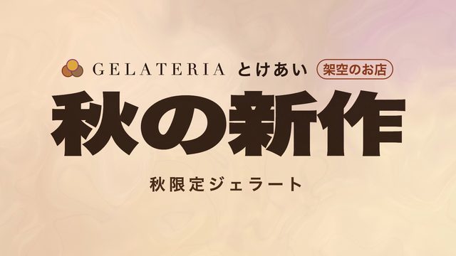 秋の新作 — ジェラテリア とけあい（架空のお店）— おけもん版（お手本：Wonder のデザインチャレンジ告知）の一場面