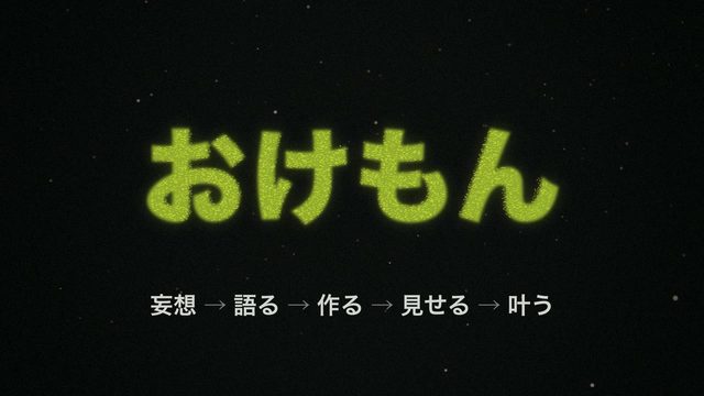 光の一粒 — おけもん版「Linear のお手本」（30秒）の一場面