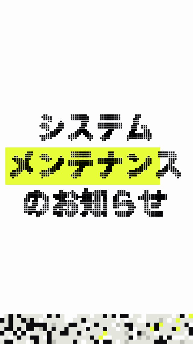 架空のネットショップ「システムメンテナンスのお知らせ」（作り直し 2026-10-08）の一場面