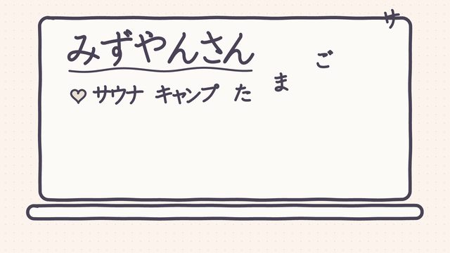 みずやんさんボード — おけもん版（お手本：tldraw flash）の一場面