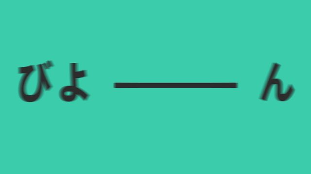オノマトペ図鑑 — おけもん版（お手本：animate-text）の一場面