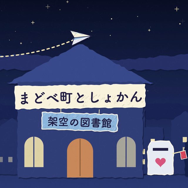 すきなものを、ひとつ おしえて — まどべ町としょかん（架空の図書館）— おけもん版（お手本：Kevin Ngo「What do you love?」）の一場面