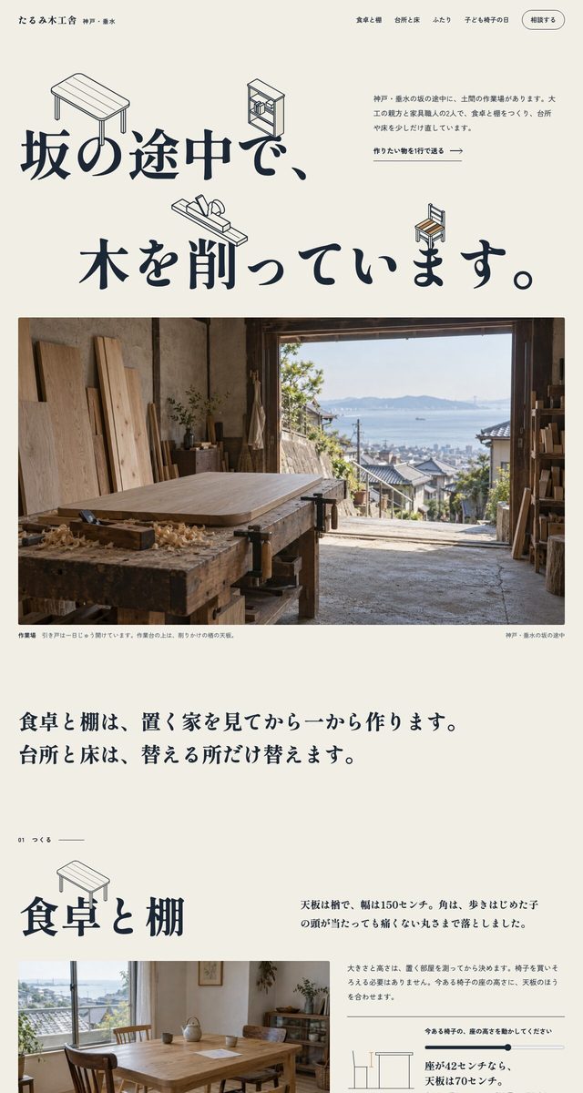 たるみ木工舎（架空）— Fisch & Tisch をお手本にの一場面