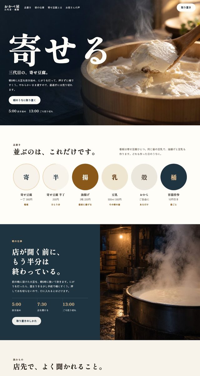 tofu-ippin（三代目 おかべ屋・寄せ豆腐）PROCESSの一場面