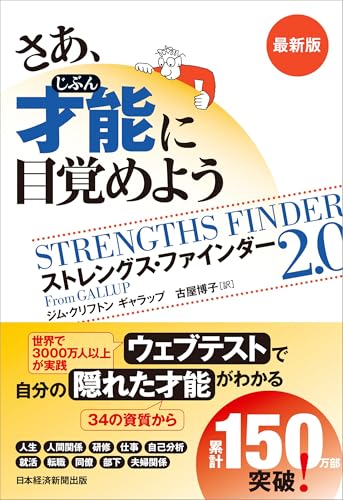 『さあ、才能（じぶん）に目覚めよう 最新版 ストレングス・ファインダー2.0』の表紙